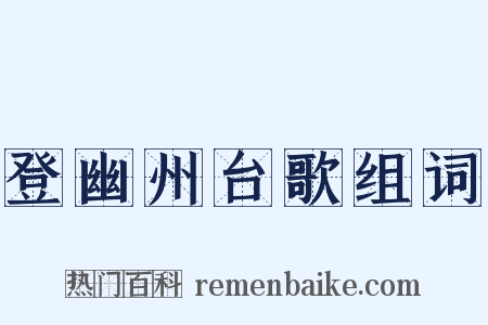 登幽州台歌组词是什么意思的图片